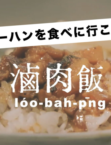 ルーローハンを食べに行こうぜ～ [ ビデオ ] 日本語