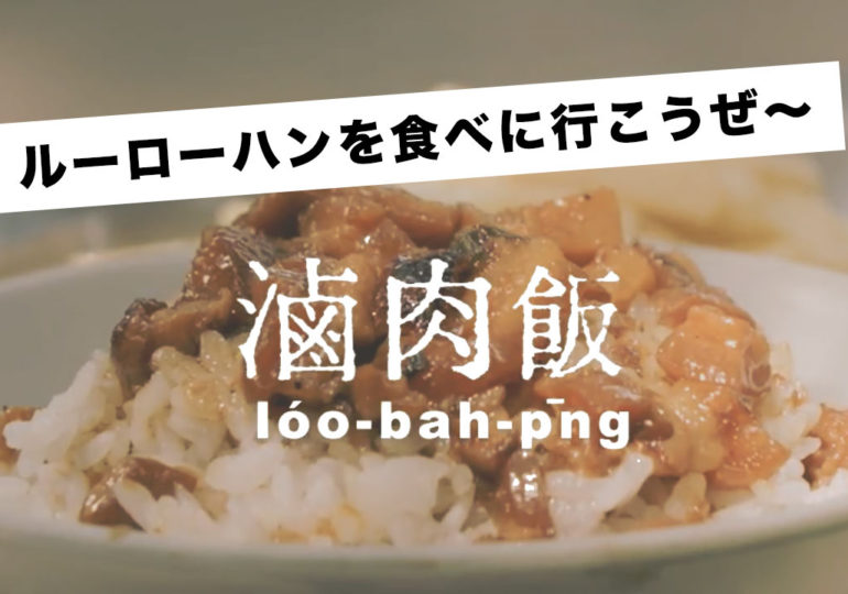 ルーローハンを食べに行こうぜ～ [ ビデオ ] 日本語