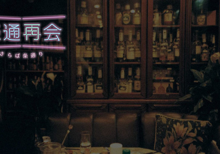【特輯】條通再會～林森北路的台北日式酒場文化